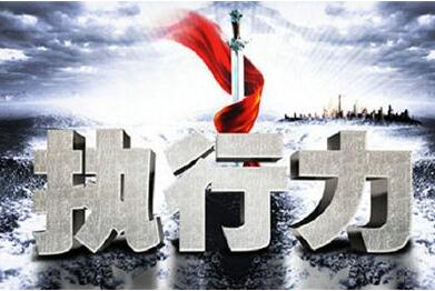 鐵軍執行力