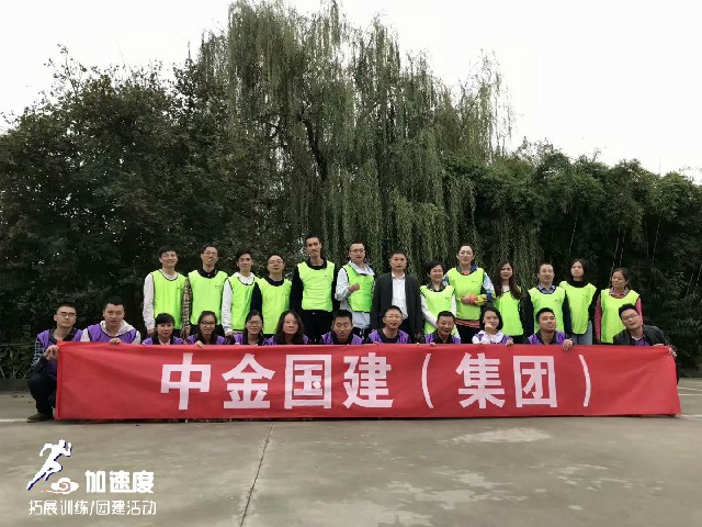 10.8中金國建集團高管2018拓展訓練