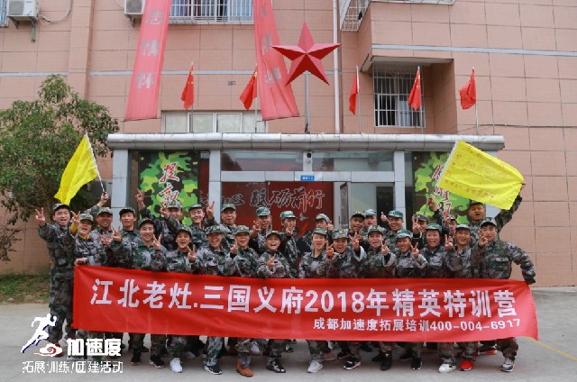 11.28江北老灶·三國義府精英軍事特訓營