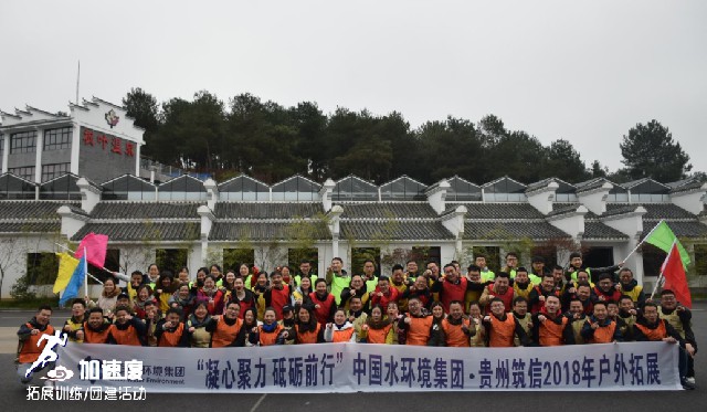 12.8中國水環境集團·貴州筑信戶外拓展