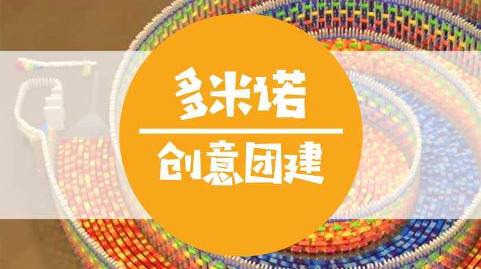 成都團建|半天室內團建活動-團隊多米諾|創意團建活動