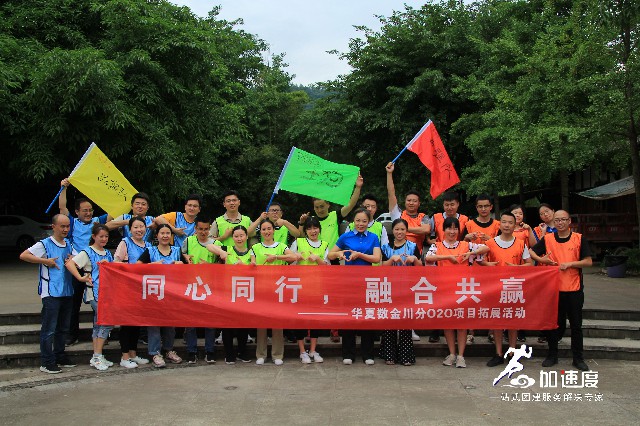 0613華夏數金四川分公司優秀員工拓展活動