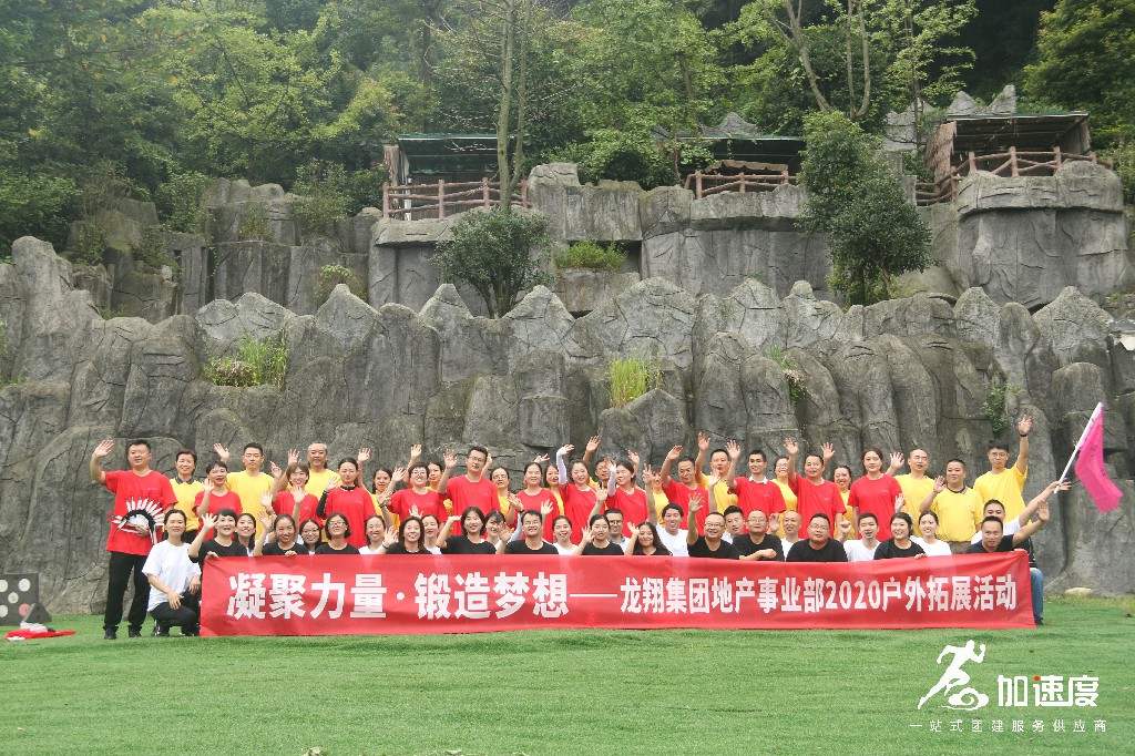 0822龍翔集團地產事業部青城山拓展活動