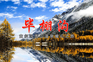 成都團建|畢棚溝2日游團建，古爾溝雪山溫泉團建