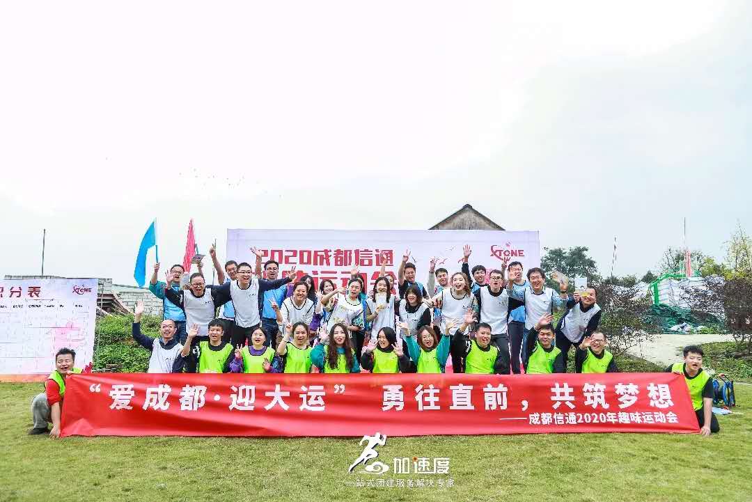 1023愛成都迎大運(yùn)成都信通趣味運(yùn)動(dòng)會(huì)