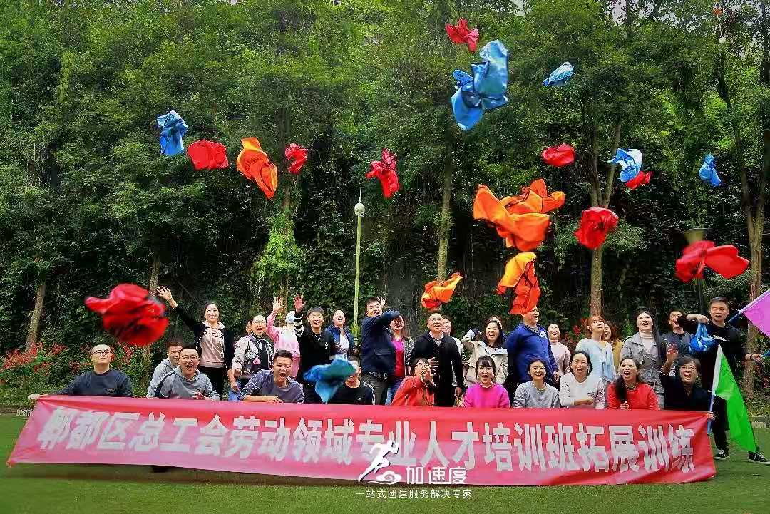 1028郫都區(qū)總工會(huì)拓展訓(xùn)練