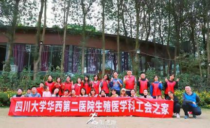 1115川大華西第二醫(yī)院工會(huì)團(tuán)建活動(dòng)