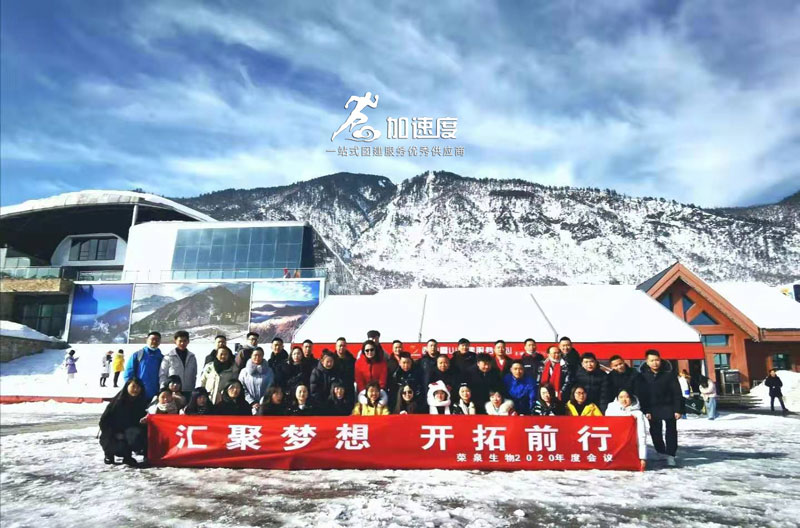 0117榮泉生物2020年度會(huì)議團(tuán)建西嶺雪山