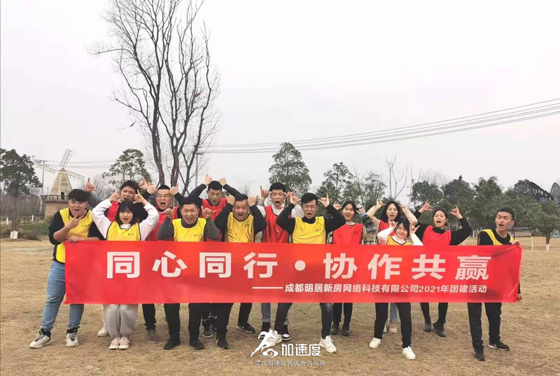 0208成都明居新房團(tuán)建活動(dòng)