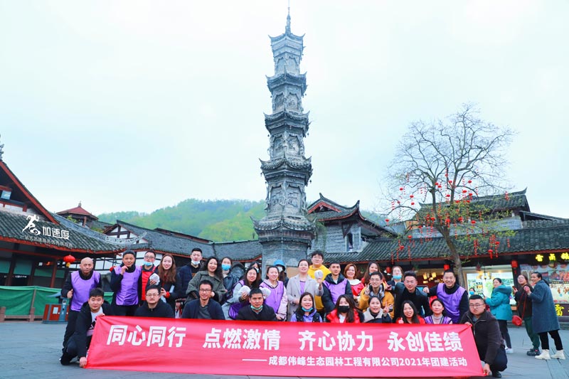 0307成都偉峰生態(tài)園林團(tuán)建活動(dòng)