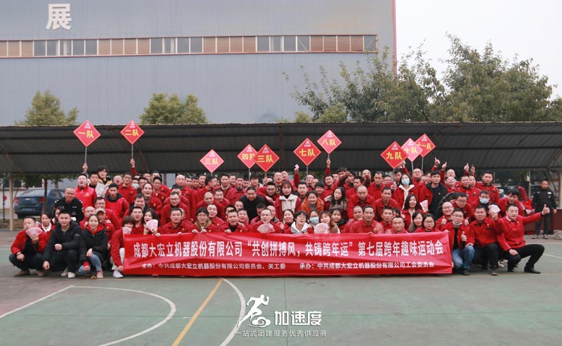 1226大宏立機(jī)器第七屆趣味運(yùn)動(dòng)會(huì)