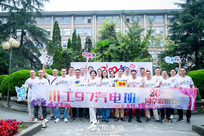 0612成都西華大學97汽電班同學聯誼會