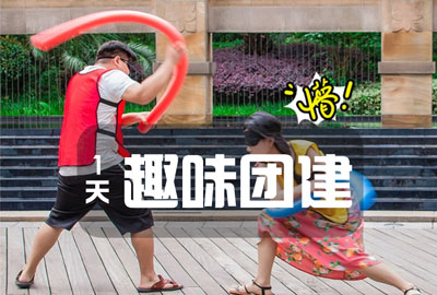優惠 |成都團建一日游團建方案【基礎版】