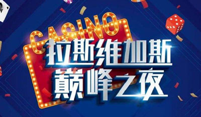 成都團建|拉斯維加斯狂歡夜|室內團建|成都創意團建游戲