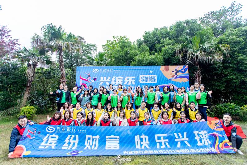 1022成都團建活動興業銀行成都分行興繽樂第二批