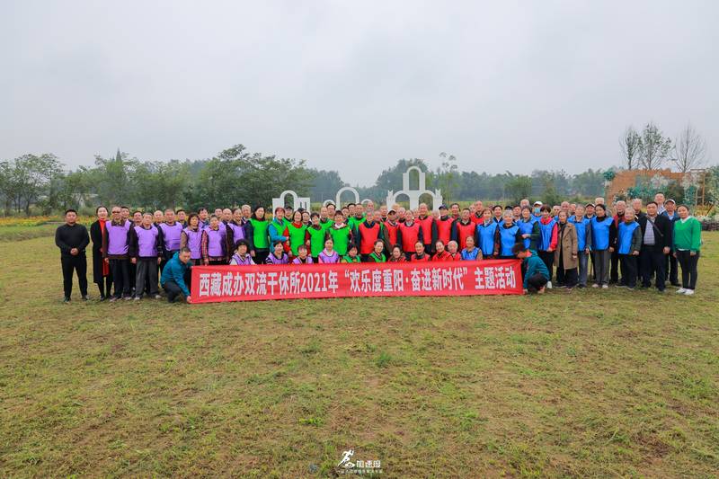 0908西藏干休所重陽節團建活動|重陽節活動方案