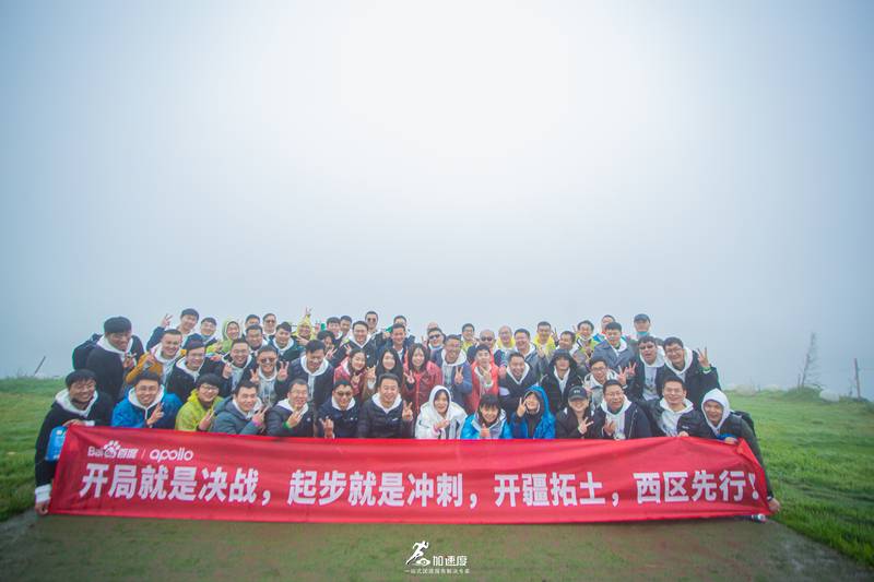 1023百度阿婆羅西嶺雪山團建|成都團建活動