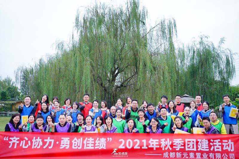 1015新元素置業成都團建活動|三圣鄉團建