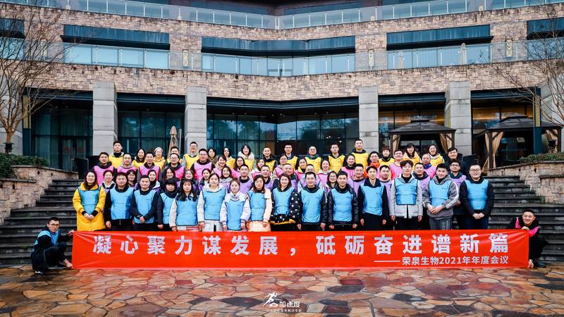 1211榮泉生物2021年終會議團建活動