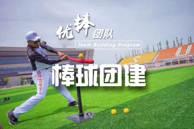 成都團建|《優棒團隊》棒球團建