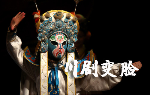成都團建0.5天|川劇變臉_主題創意團建_沉浸式非遺體驗