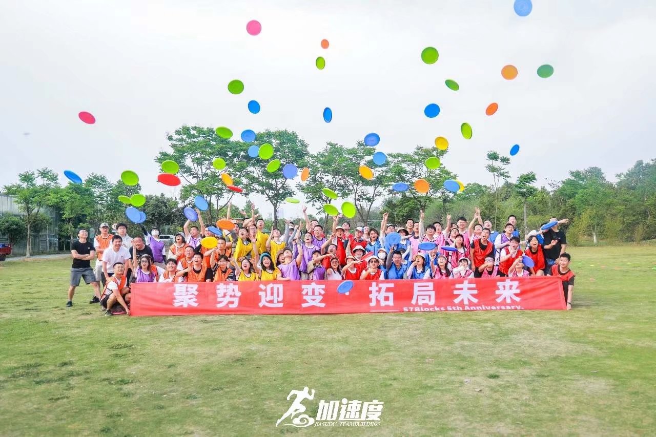 0418聚勢迎變，拓局未來57B五周年慶團建活動