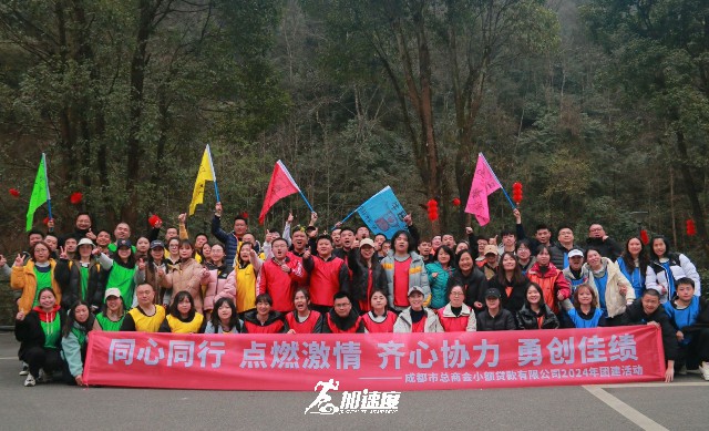 成都市總商會(huì)小額貸款公司2024新春團(tuán)建活動(dòng)，20km徒步團(tuán)建