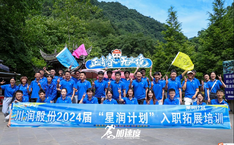 川潤股份2024屆“星潤計(jì)劃”新員工入職拓展培訓(xùn)