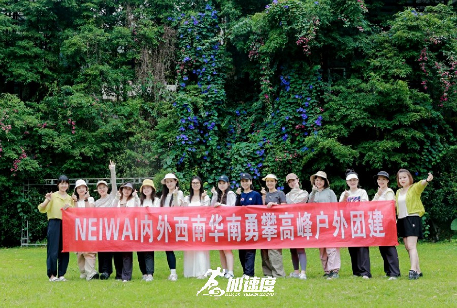 NEIWAI內(nèi)外西南華南勇攀高峰戶外團(tuán)建活動(dòng)