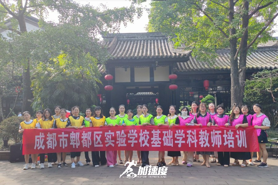 成都市郫都區(qū)實(shí)驗(yàn)學(xué)校基礎(chǔ)學(xué)科教師團(tuán)建活動(dòng)