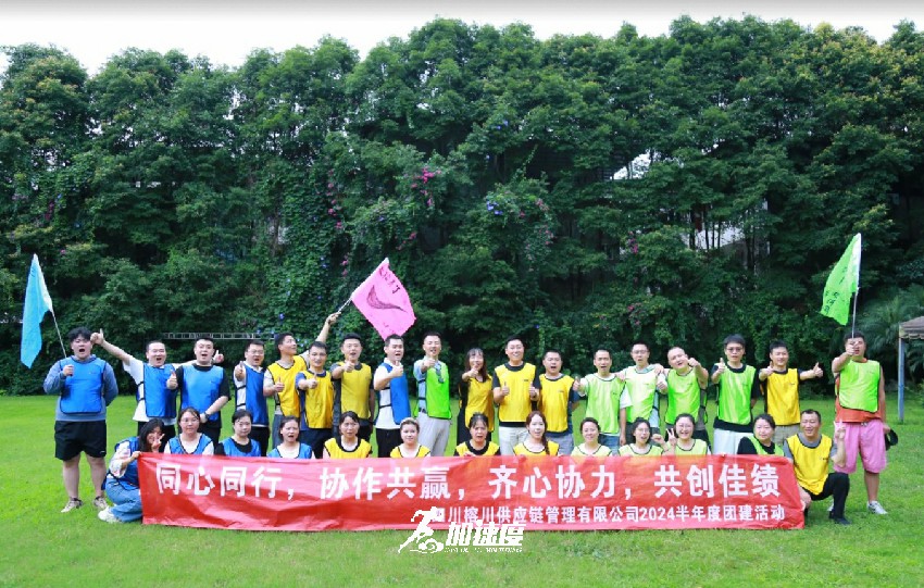 榕川供應(yīng)鏈管理有限公司2024半年度團(tuán)建活動
