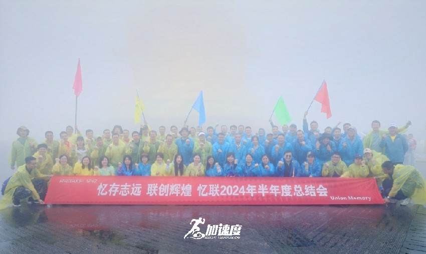 憶聯(lián)2024年半年度總結(jié)會，峨眉山團(tuán)建