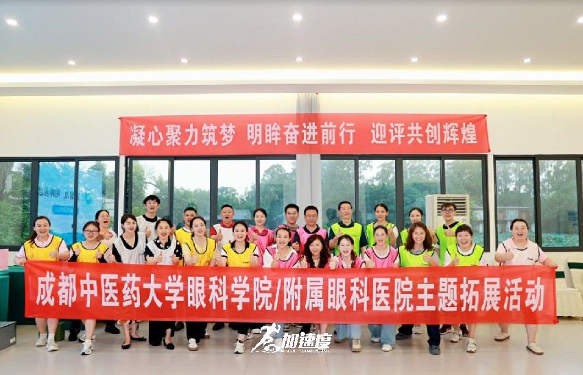成都中醫(yī)藥大學(xué)眼科醫(yī)院/附屬眼科醫(yī)院主題拓展活動