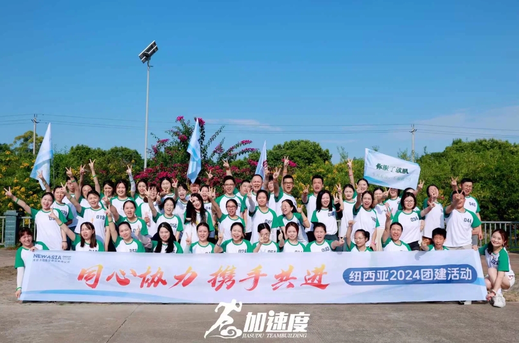 紐西亞2024團(tuán)建活動；