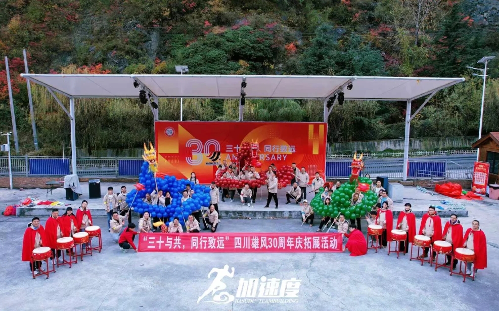 四川雄風30周年慶拓展活動；