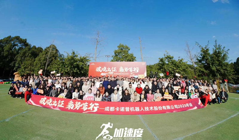 卡諾普機器人技術股份有限公司年會團建活動